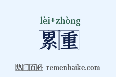 累重是什么意思的图片